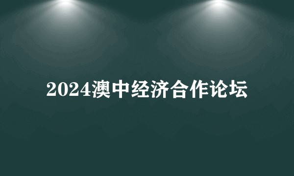 2024澳中经济合作论坛