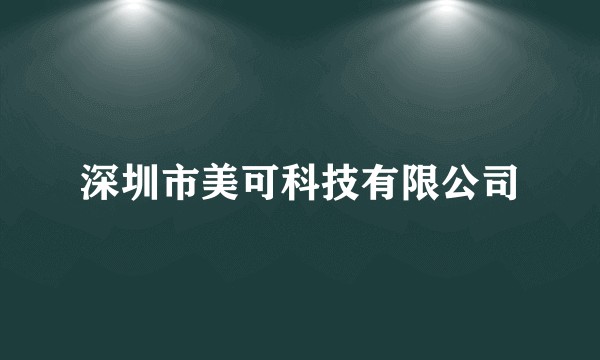 深圳市美可科技有限公司