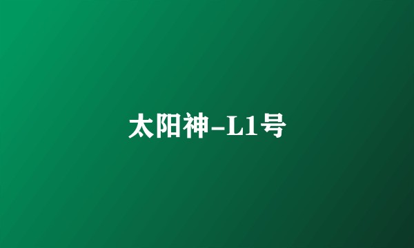 太阳神-L1号