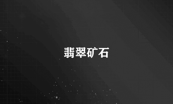 翡翠矿石