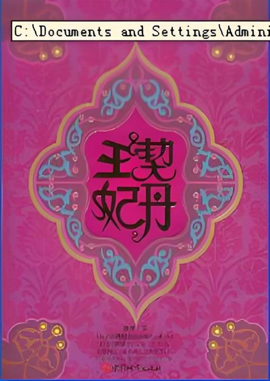 契丹王妃：锦倾寒