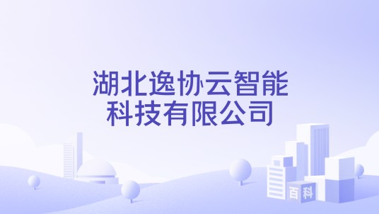 湖北逸协云智能科技有限公司