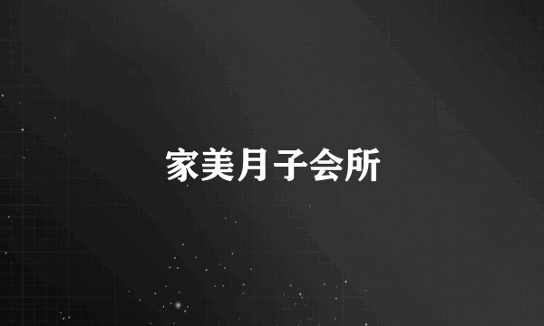 家美月子会所