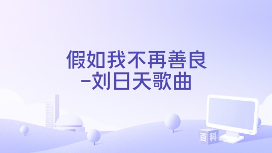 假如我不再善良-刘日天歌曲