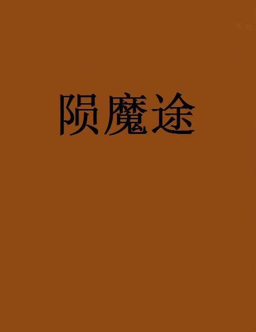 陨魔途