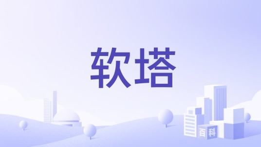 软塔