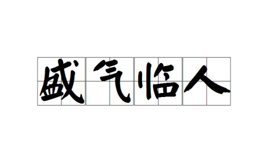 盛气临人