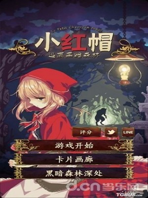 小红帽：逃离暗黑森林