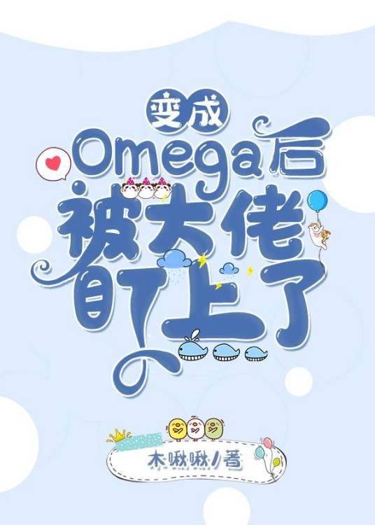 变成omega后被大佬盯上了