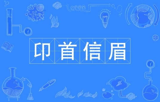 卬首信眉