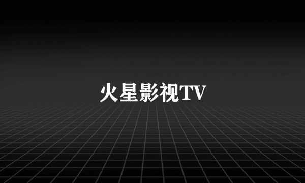 火星影视TV