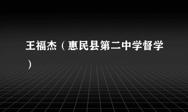 王福杰（惠民县第二中学督学）