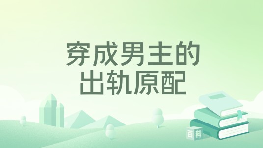 穿成男主的出轨原配