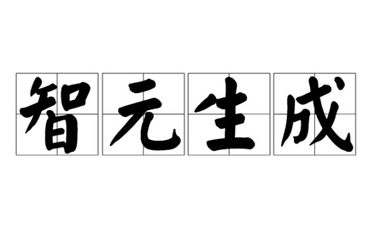 智元生成