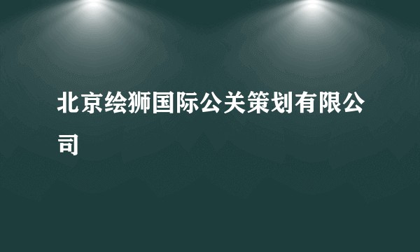 北京绘狮国际公关策划有限公司