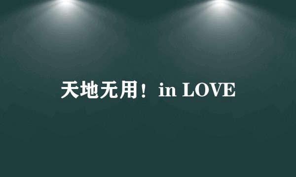 天地无用！in LOVE