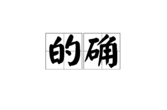 的确