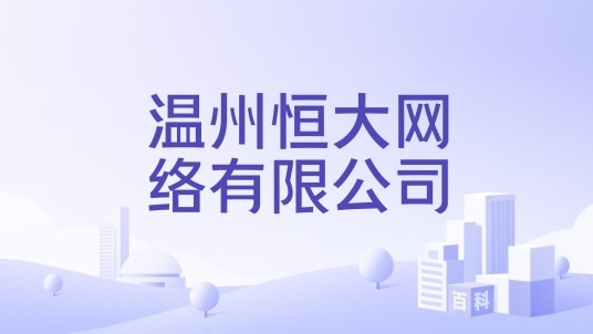 温州恒大网络有限公司