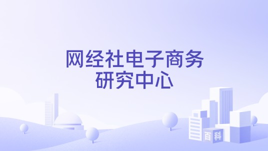 网经社电子商务研究中心