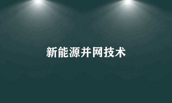 新能源并网技术