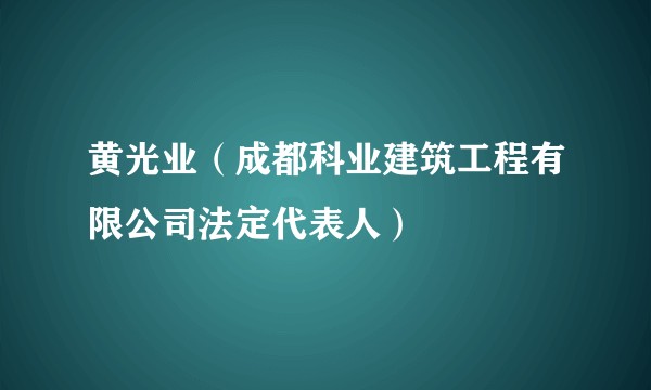 黄光业（成都科业建筑工程有限公司法定代表人）