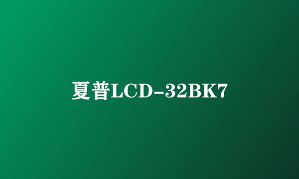 夏普LCD-32BK7