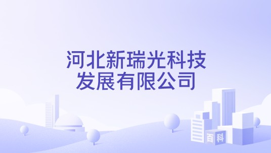 河北新瑞光科技发展有限公司