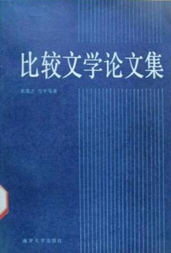 比较文学论文集