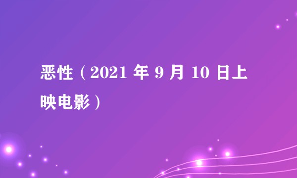 恶性（2021 年 9 月 10 日上映电影）