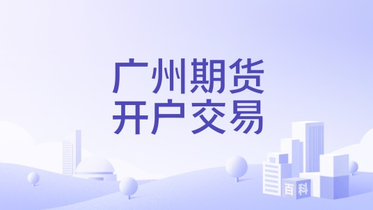 广州期货开户交易