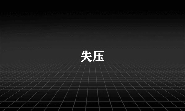 失压