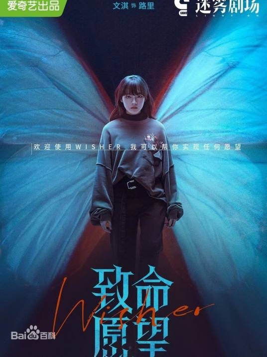 路里(网络剧《致命愿望》中的角色)