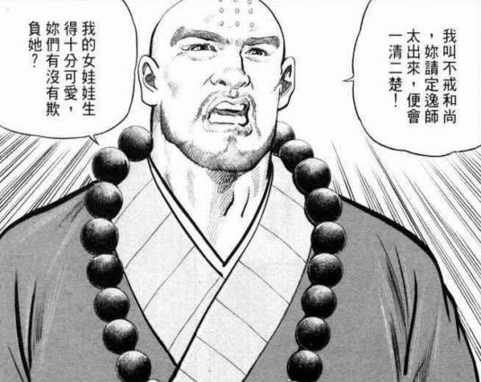 不戒和尚（小说《笑傲江湖》中的人物）