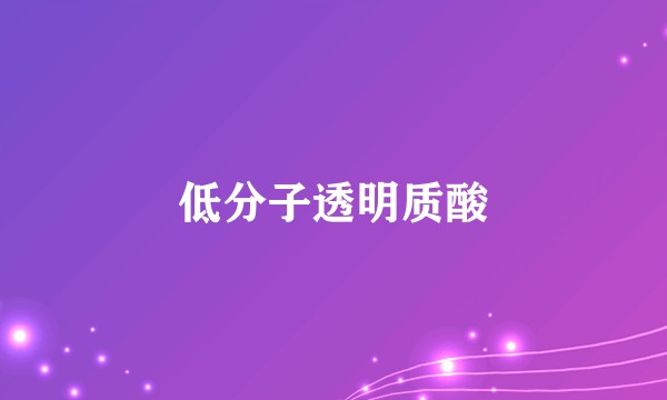 低分子透明质酸