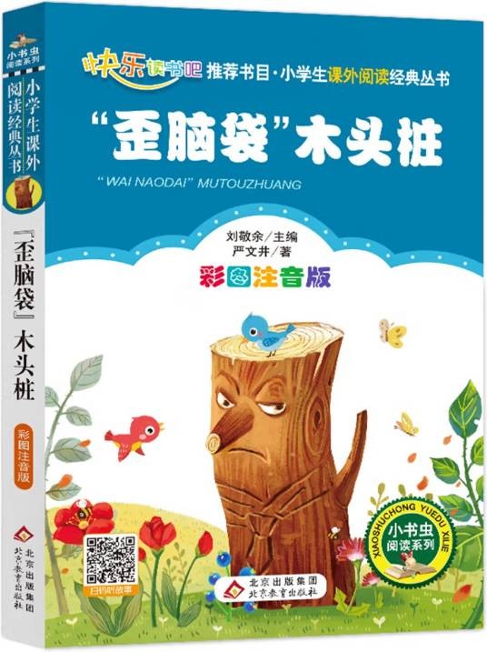 “歪脑袋”木头桩（2018年北京教育出版社出版的图书）