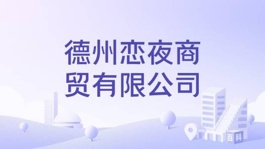 德州恋夜商贸有限公司