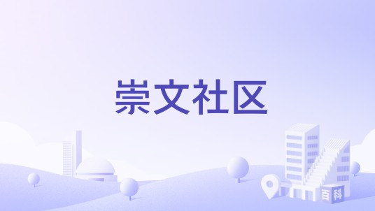 崇文社区（福建省宁德市蕉城区蕉北街道辖社区）
