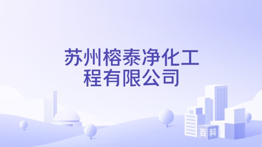 苏州榕泰净化工程有限公司
