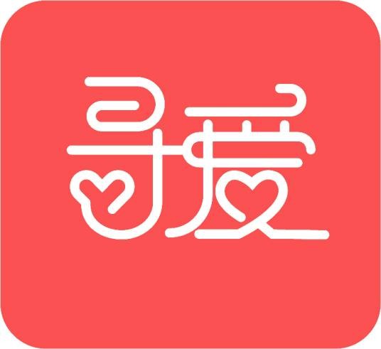 寻爱（品牌）