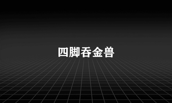 四脚吞金兽