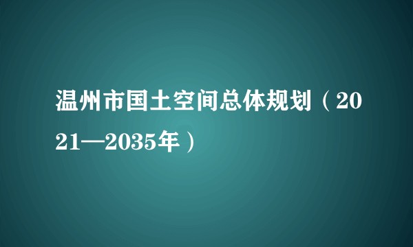 温州市国土空间总体规划（2021—2035年）