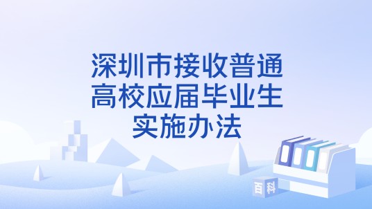 深圳市接收普通高校应届毕业生实施办法