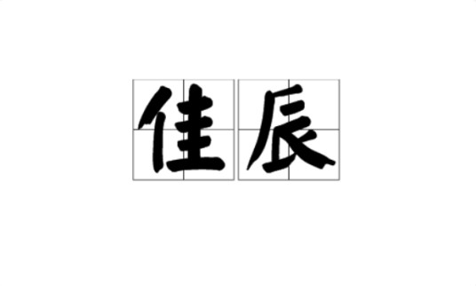 佳辰