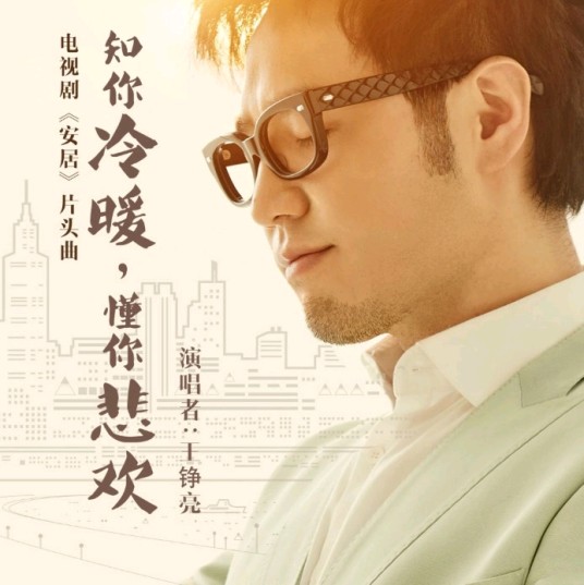 知你冷暖,懂你悲欢