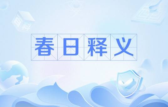 春日释义