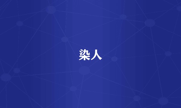 染人