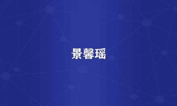 景馨瑶