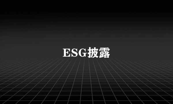 ESG披露