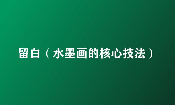留白（水墨画的核心技法）