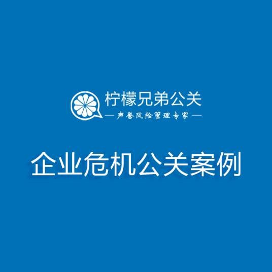 企业危机公关案例